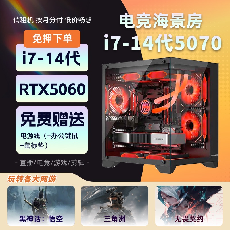 电竞海景房 i7-14代 5070