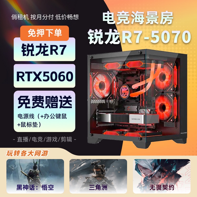 电竞海景房 锐龙R7 5070